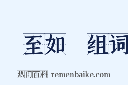 賓至如歸组词是什么意思的图片